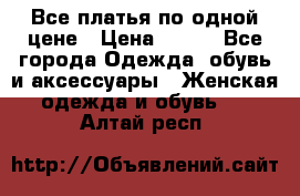 Все платья по одной цене › Цена ­ 500 - Все города Одежда, обувь и аксессуары » Женская одежда и обувь   . Алтай респ.